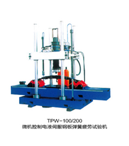 TPW-100、150、200、300、500鋼板彈簧疲勞試驗機